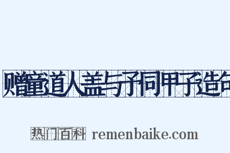赠童道人盖与予同甲子造句是什么意思的图片